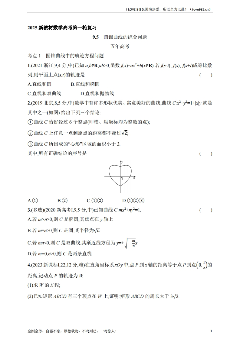 【基础练习】95　圆锥曲线的综合问题（含答案）-I LOVE 9 8 5